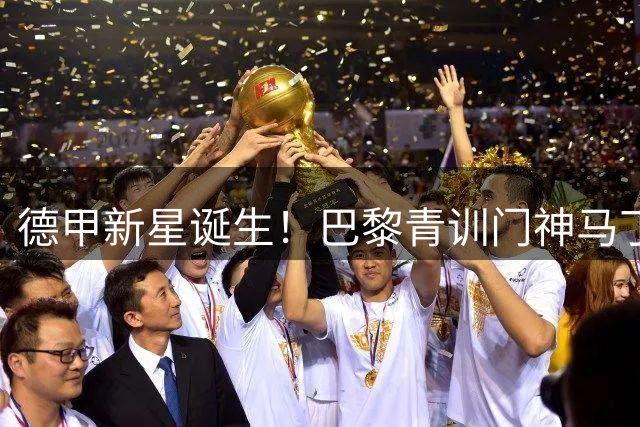德甲新星诞生！巴黎青训门神马丁-詹姆斯零转会费签约科隆